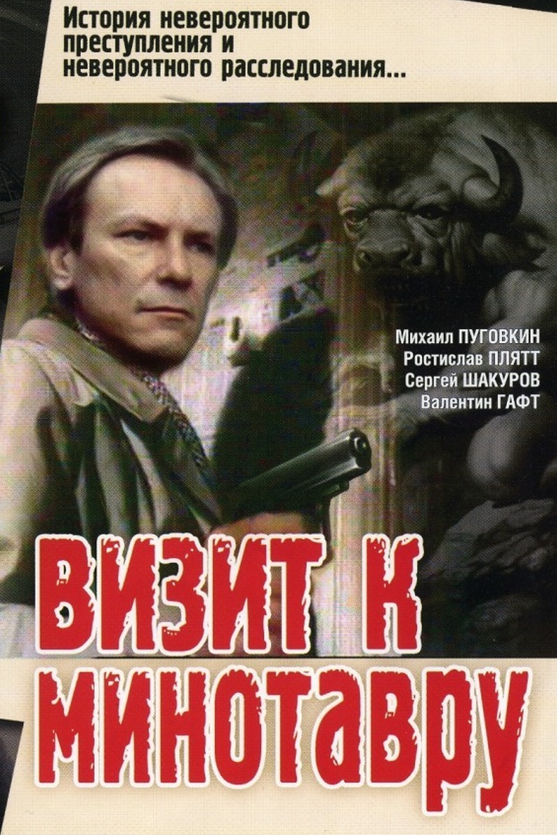 Визит к Минотавру