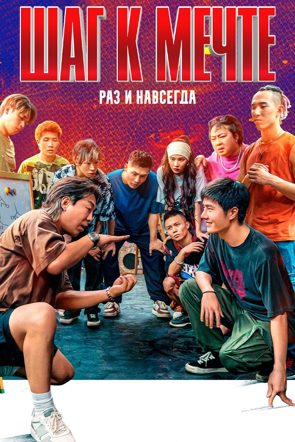 Шаг к мечте: Раз и навсегда