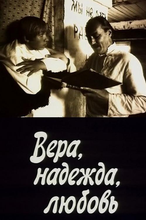 Вера, Надежда, Любовь