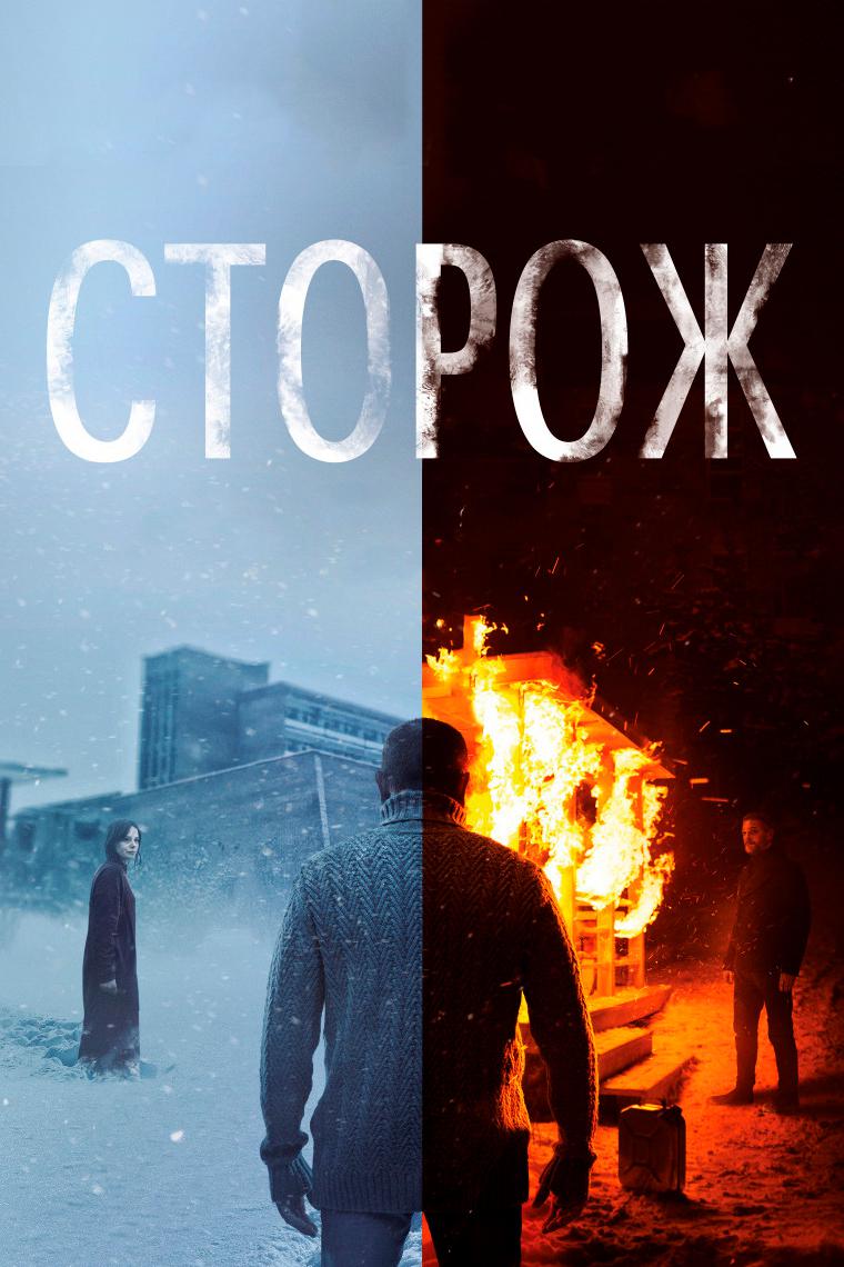 Сторож