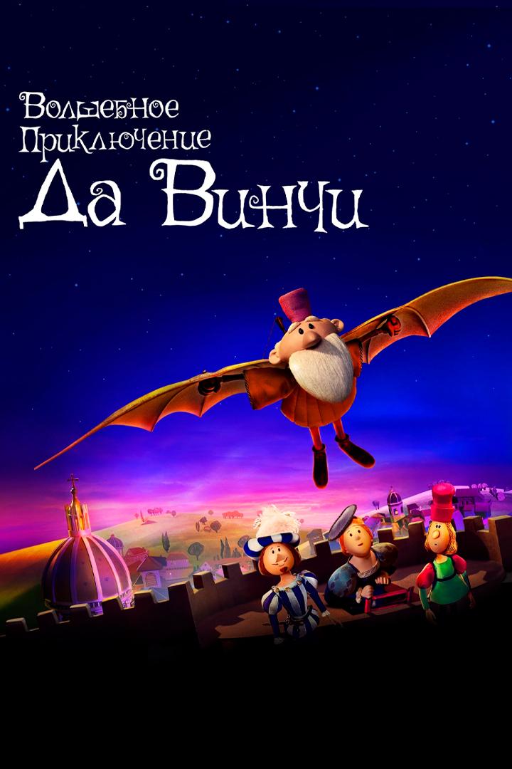 Волшебное приключение Да Винчи