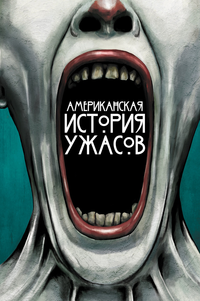 Американская история ужасов
