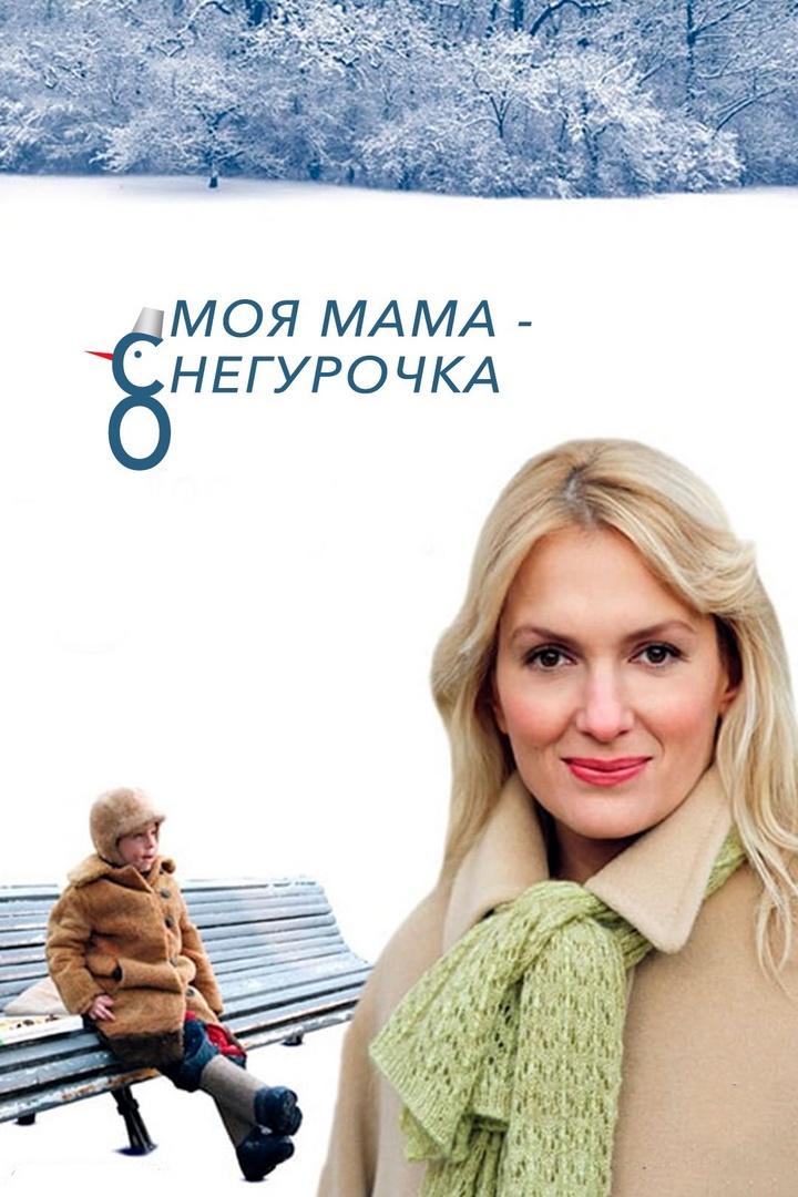 Моя мама - снегурочка