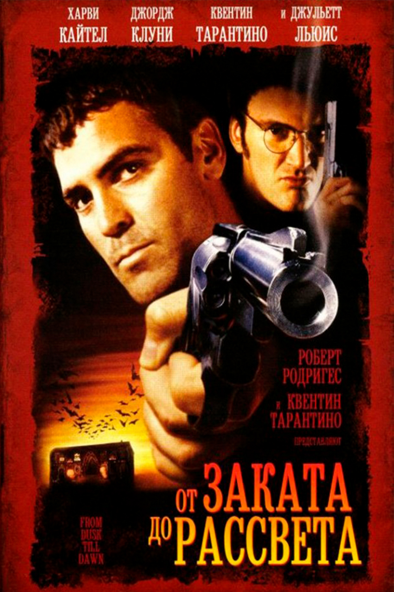 От заката до рассвета