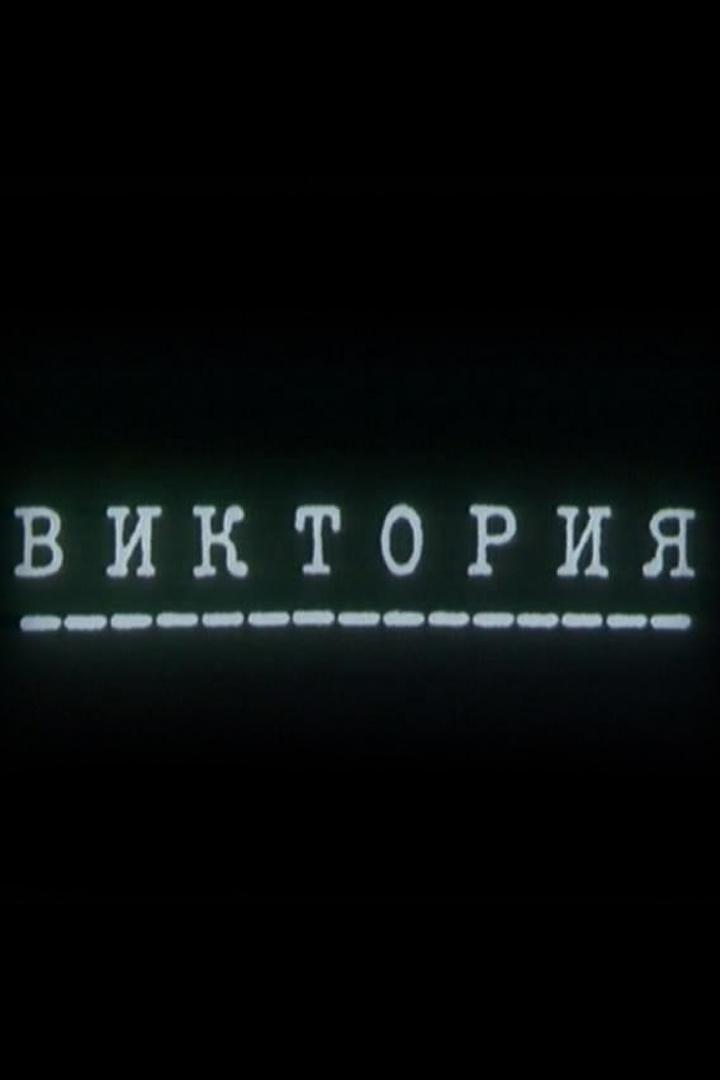 Виктория