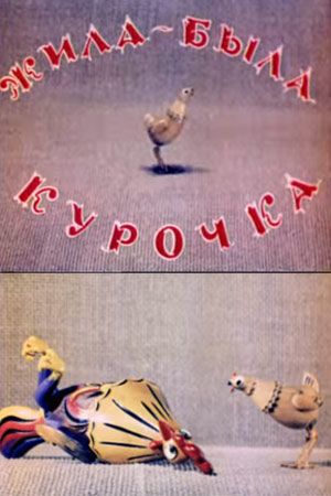 Жила-была курочка