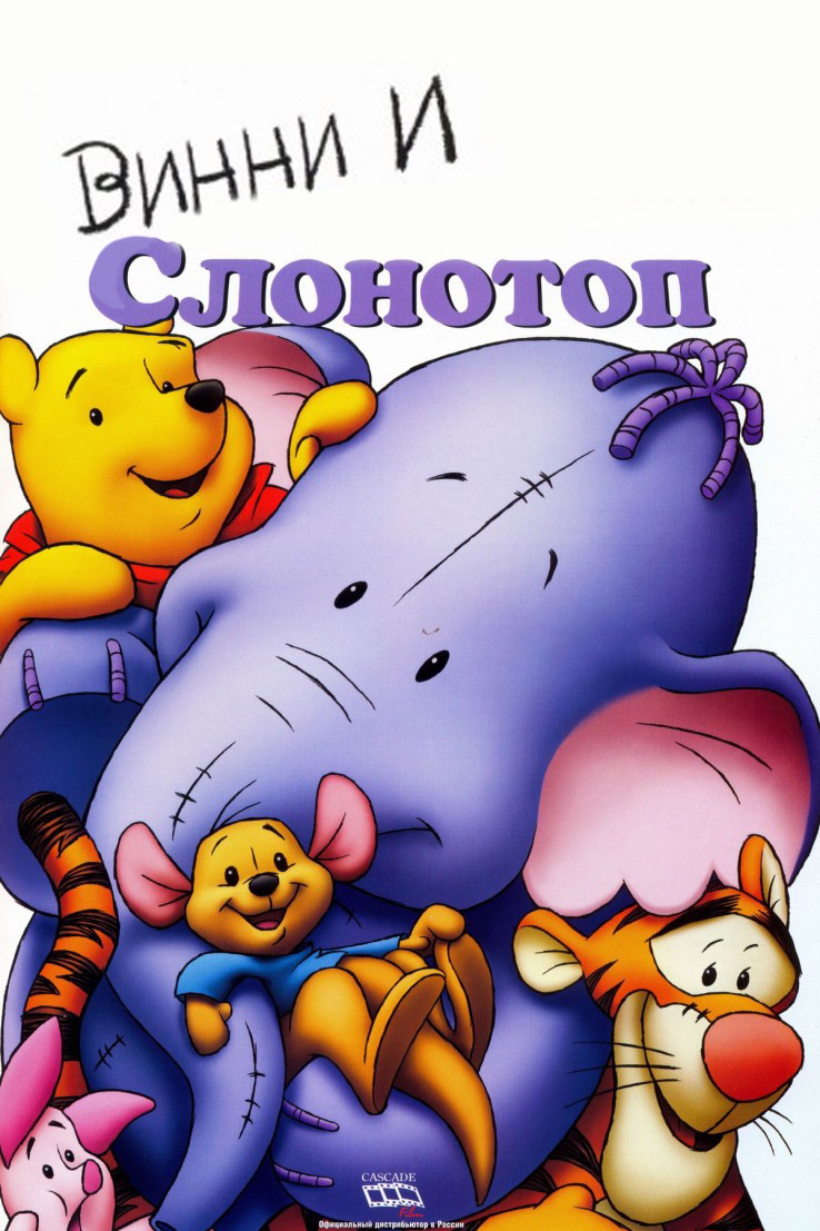 Винни и слонотоп