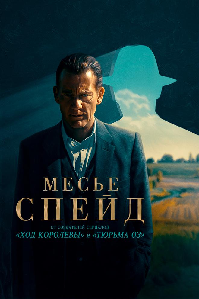 Месье Спейд