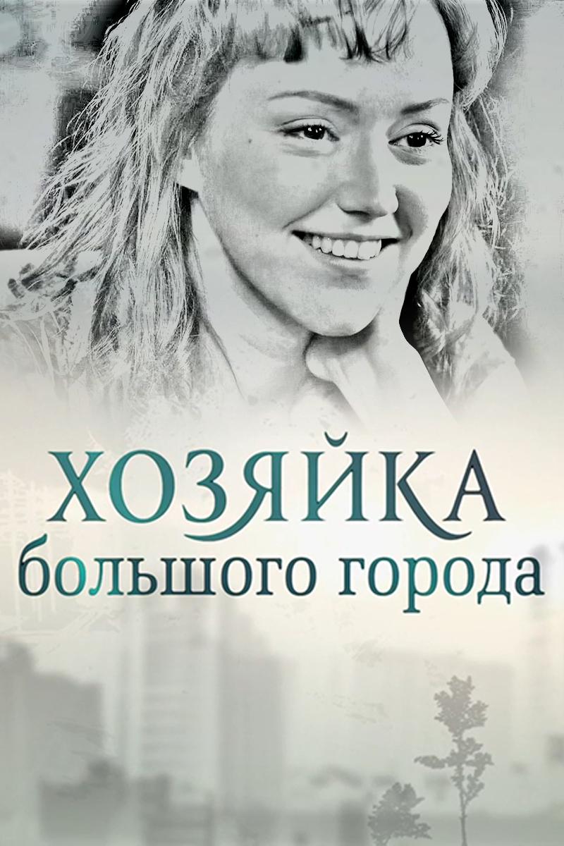 Хозяйка большого города
