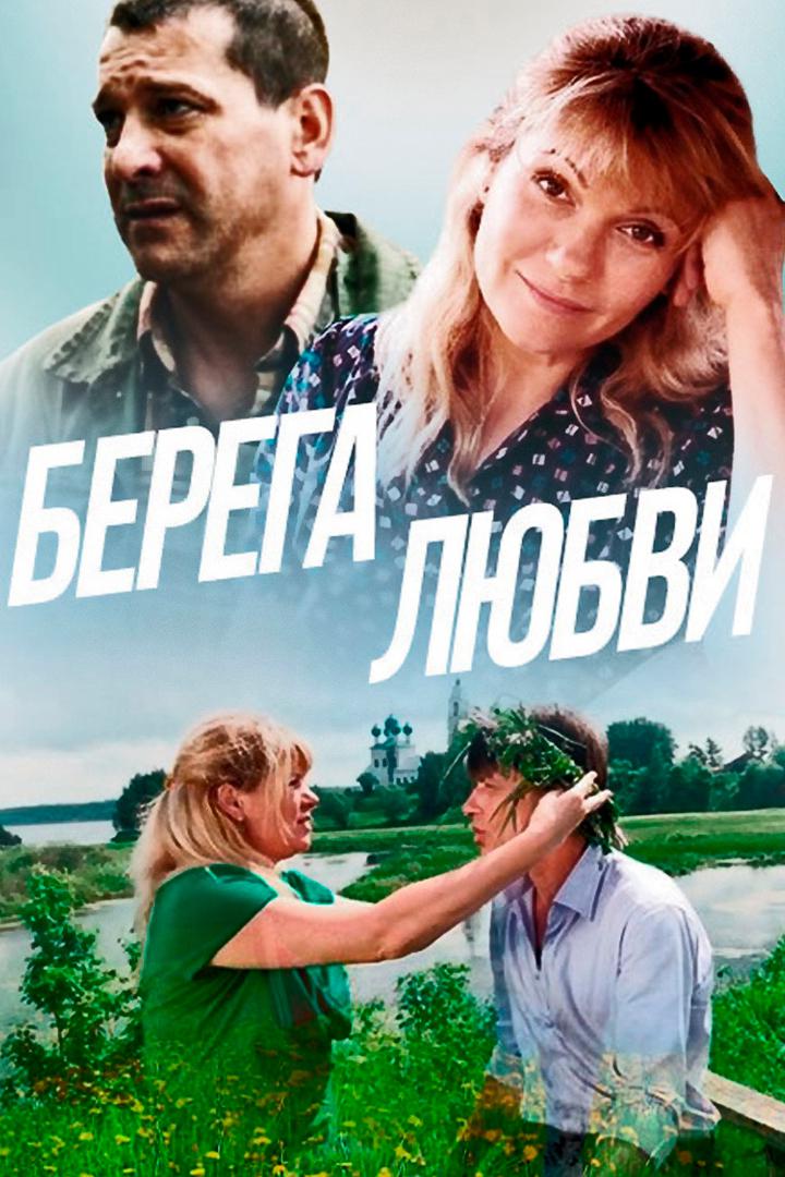 Берега любви