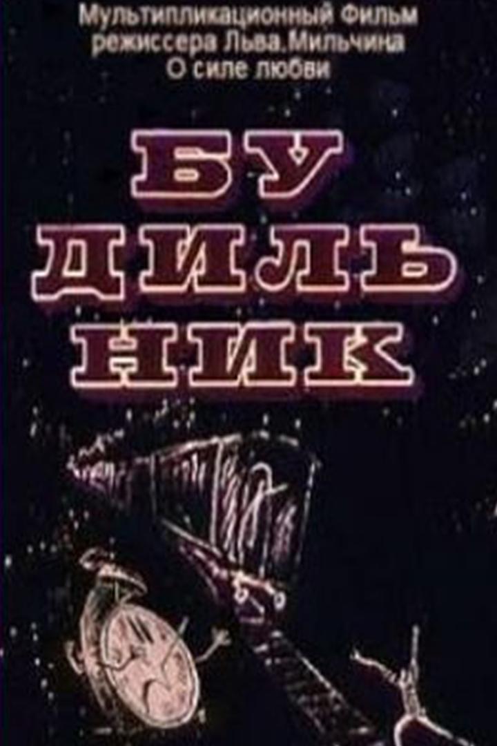 Будильник
