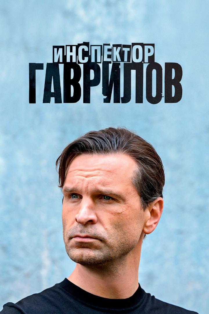 Инспектор Гаврилов