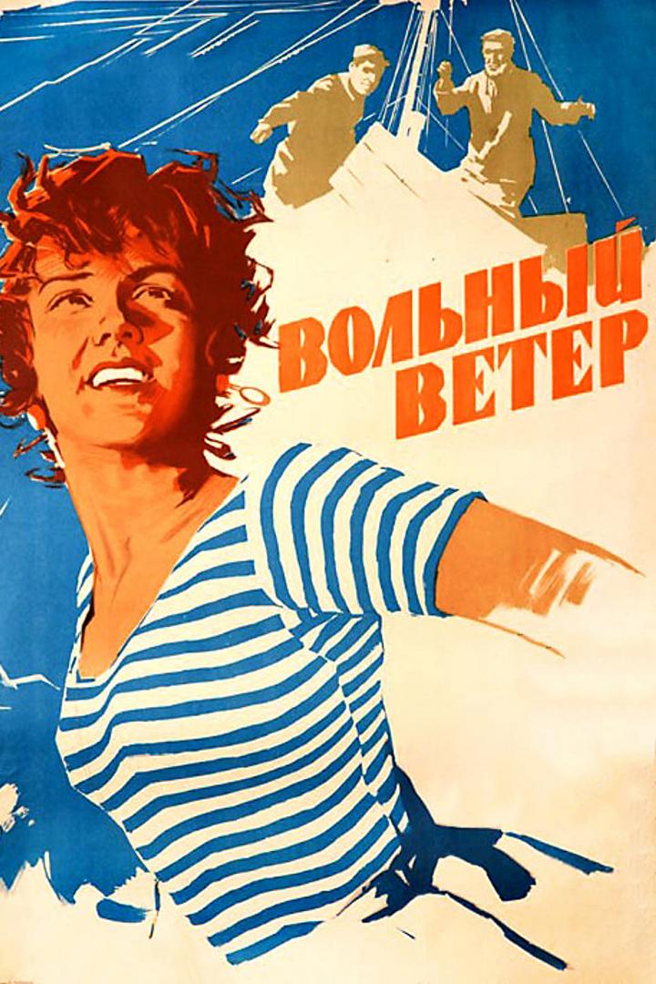 Вольный ветер