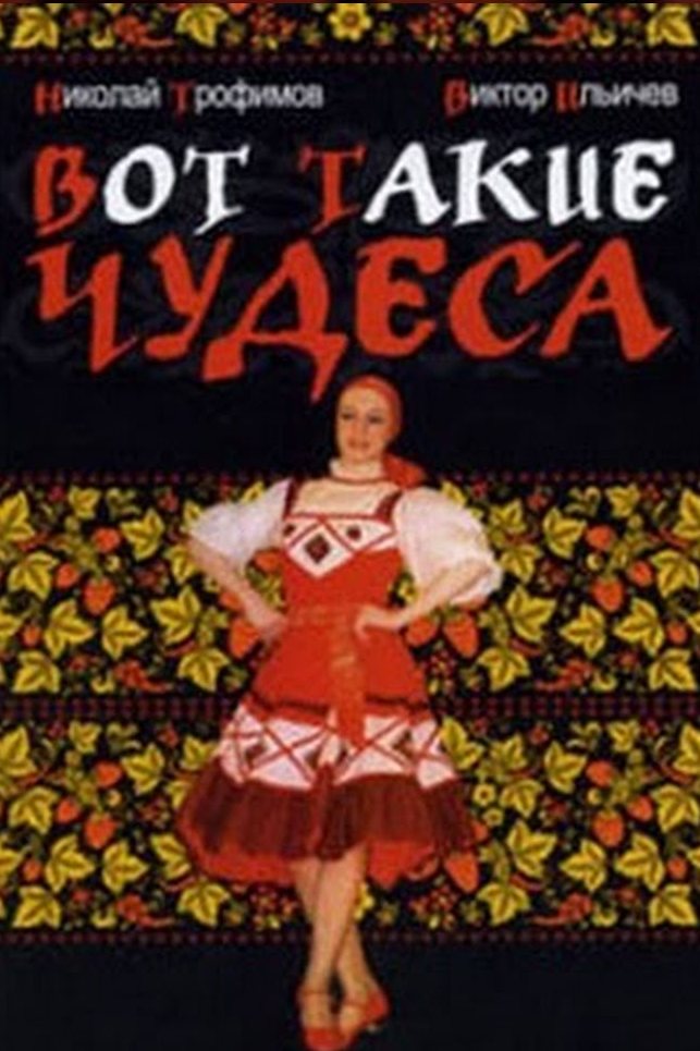 Вот такие чудеса