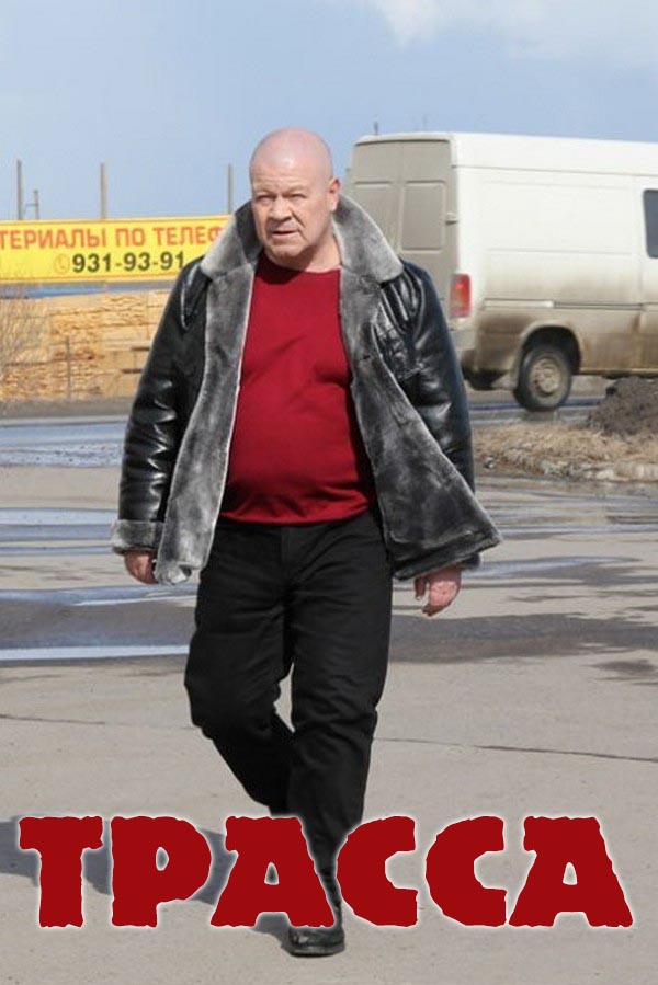 Трасса