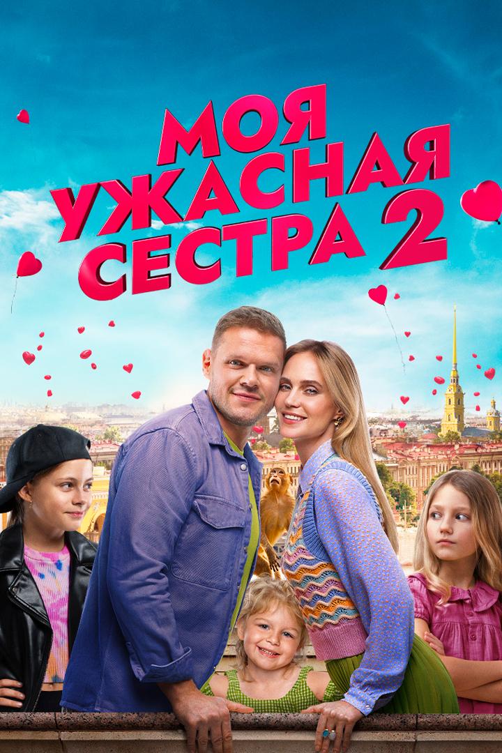 Моя ужасная сестра 2