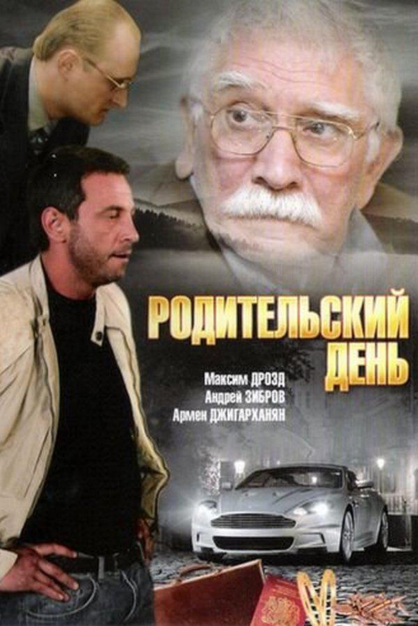 Родительский день