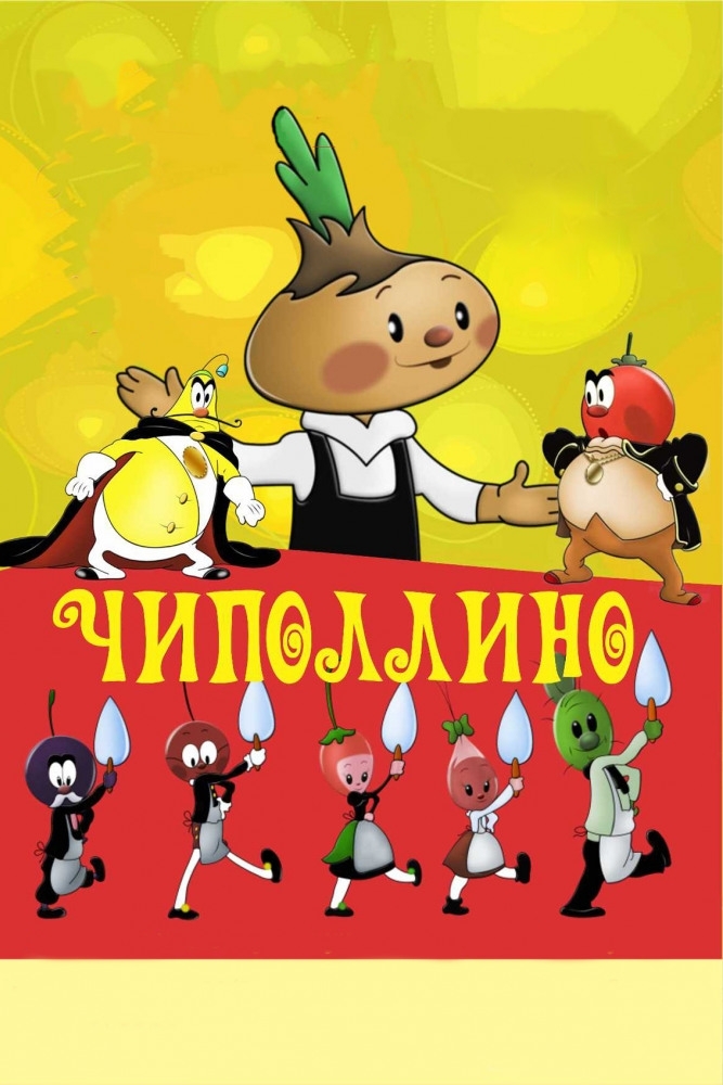 Чиполлино
