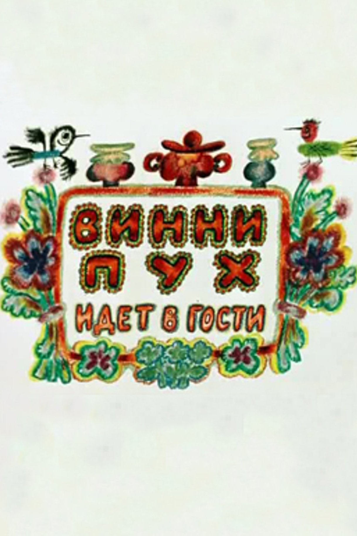 Винни-Пух идёт в гости