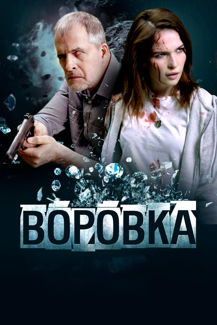 Воровка
