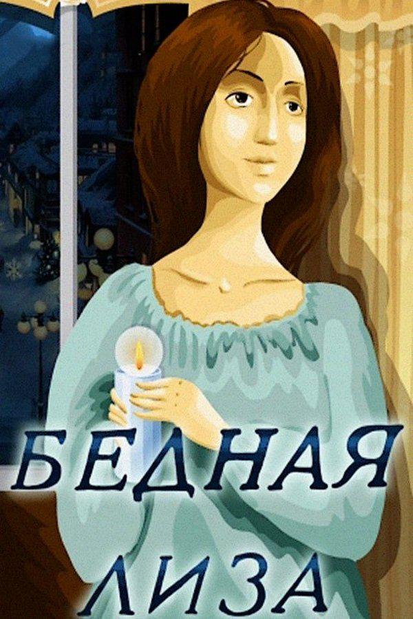 Бедная Лиза