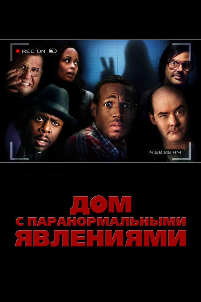 Дом с паранормальными явлениями
