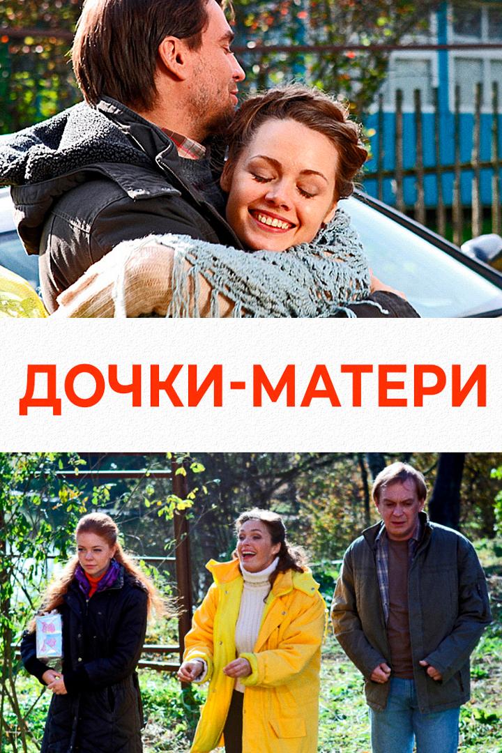 Дочки-матери