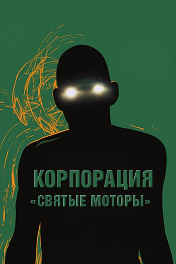 Корпорация "Святые моторы"