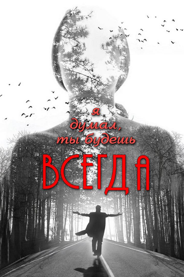 Я думал, ты будешь всегда