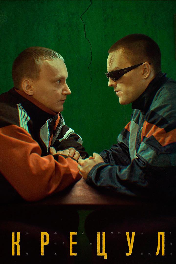 Крецул