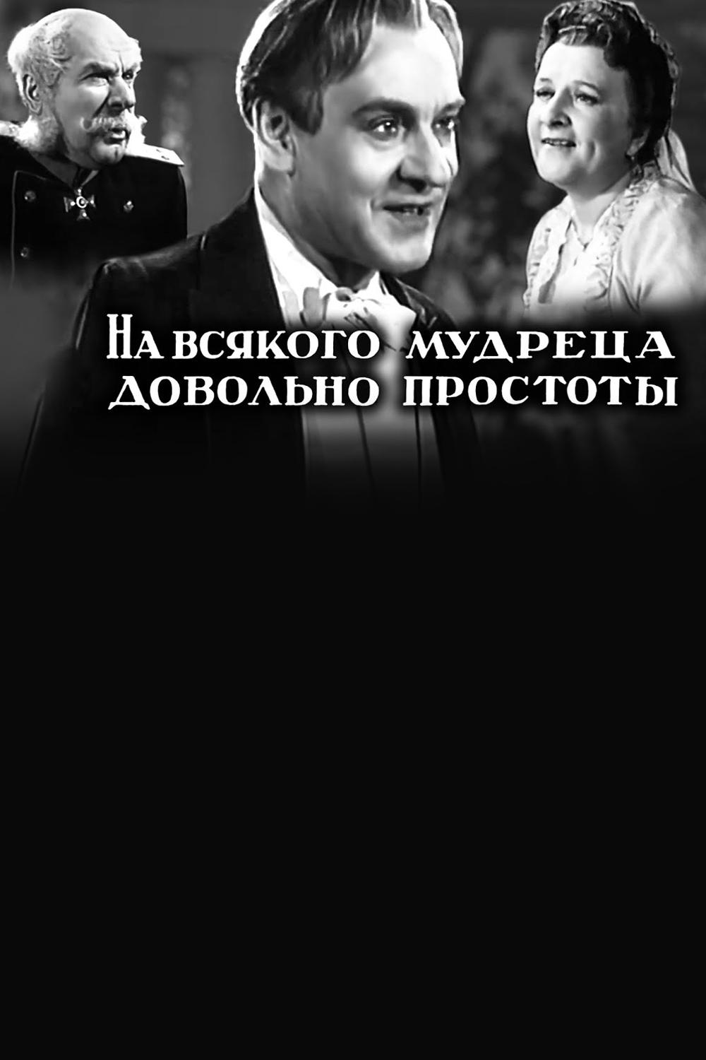 На всякого мудреца довольно простоты