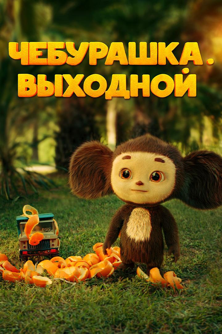 Чебурашка. Выходной