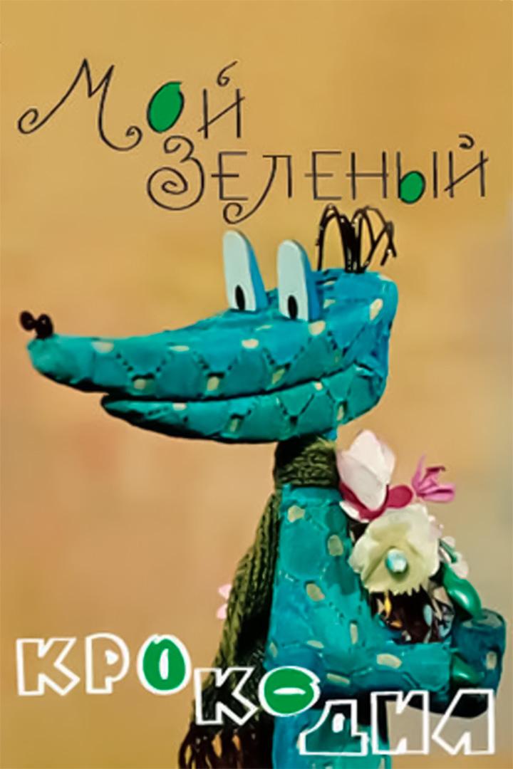 Мой зелёный крокодил