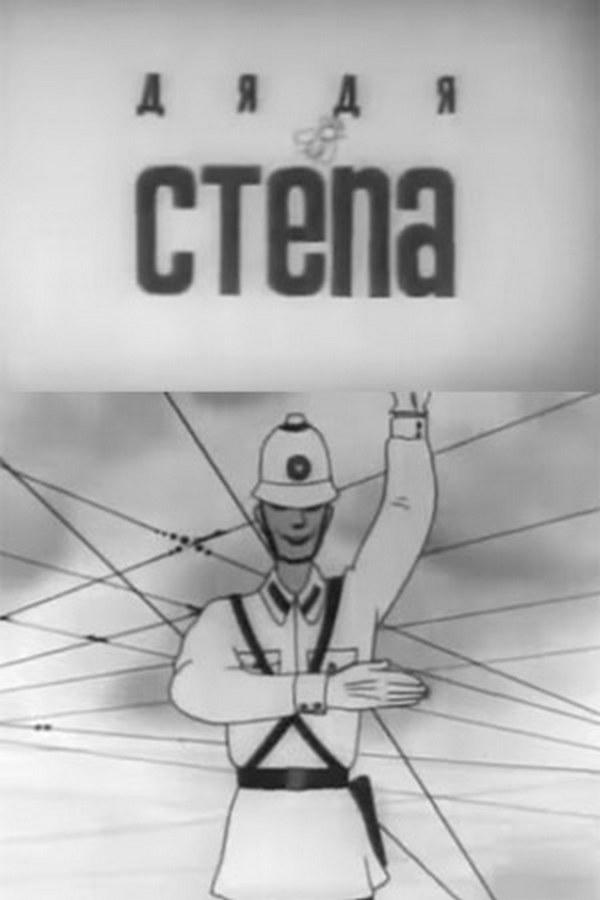 Дядя Стёпа