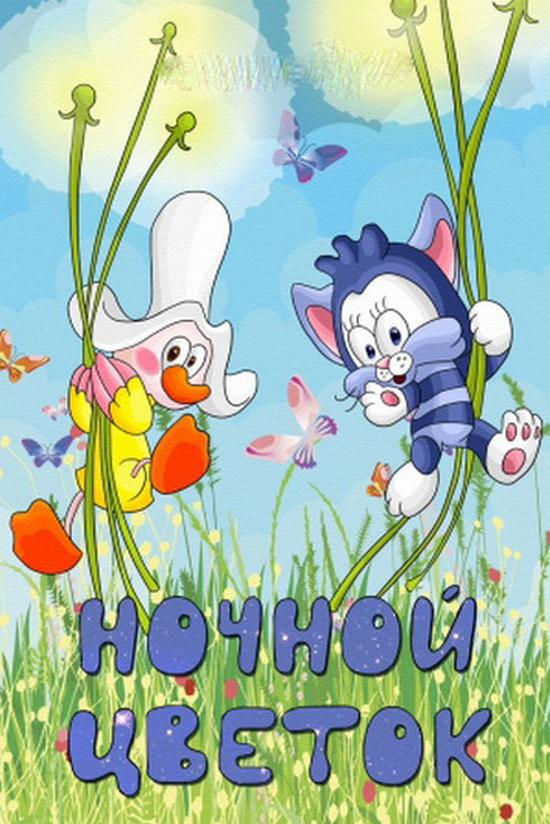 Ночной цветок