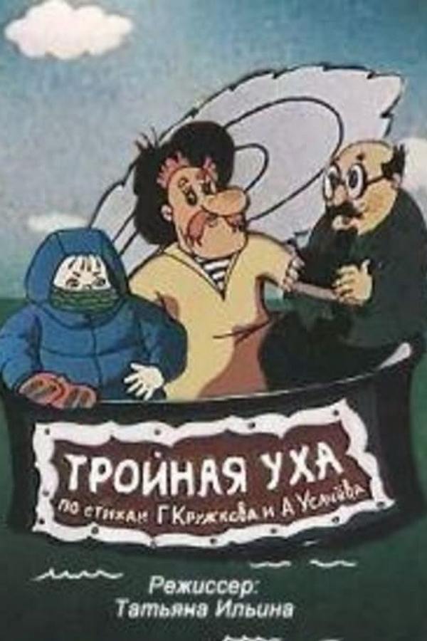 Тройная уха