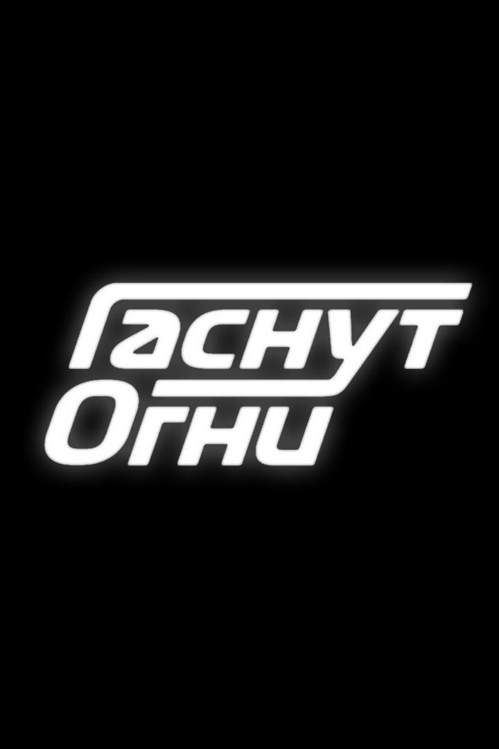 Постер: Формула-1. Гаснут огни