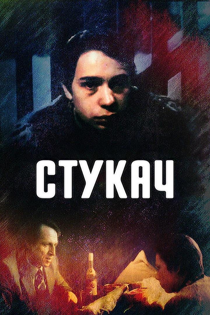 Стукач