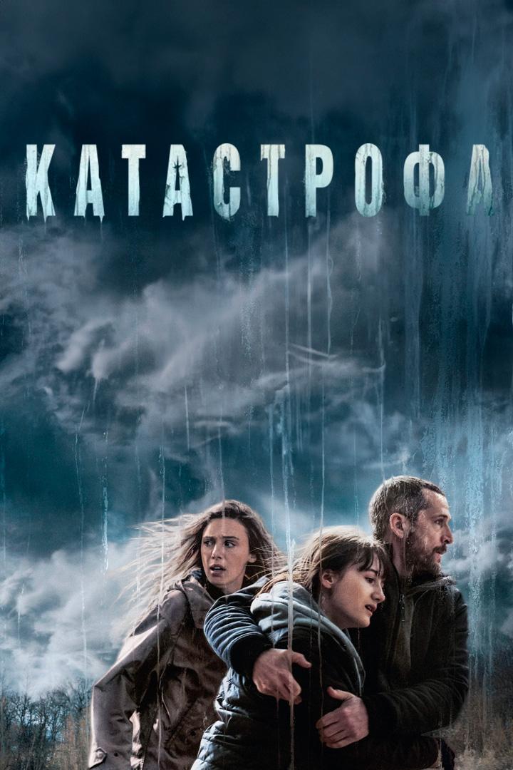 Катастрофа