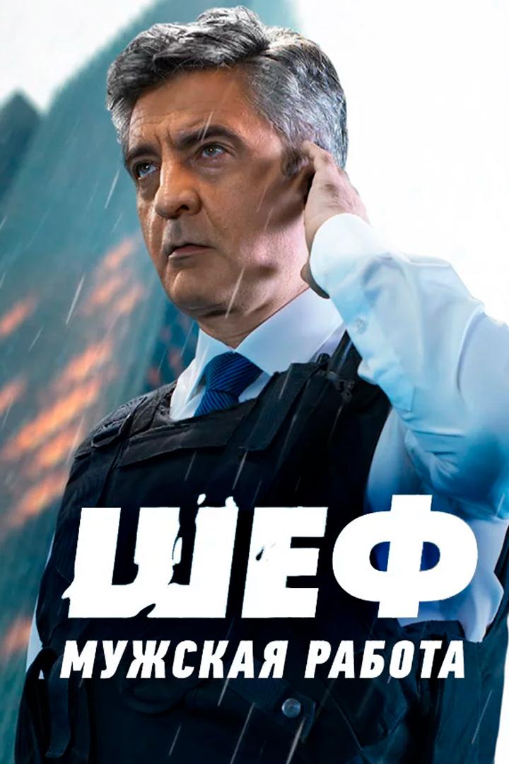 Шеф. Мужская работа