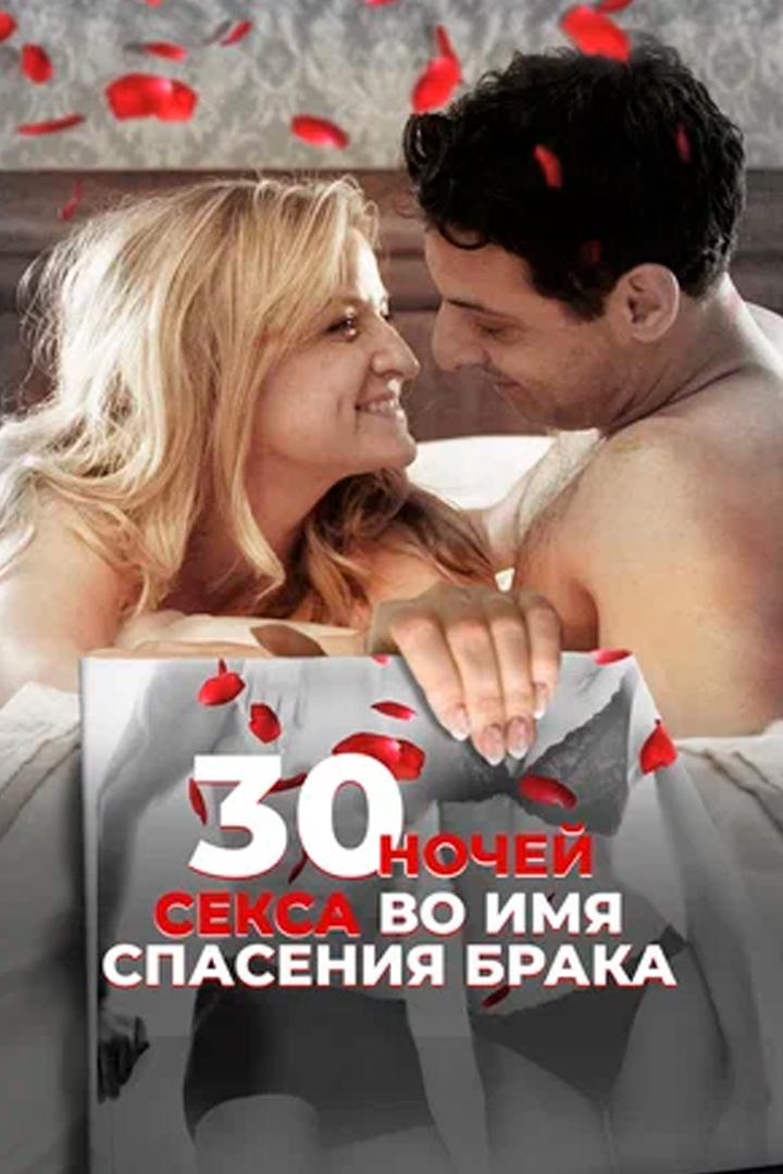 Постер: 30 ночей секса во имя спасения брака