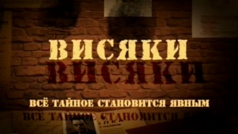 Висяки