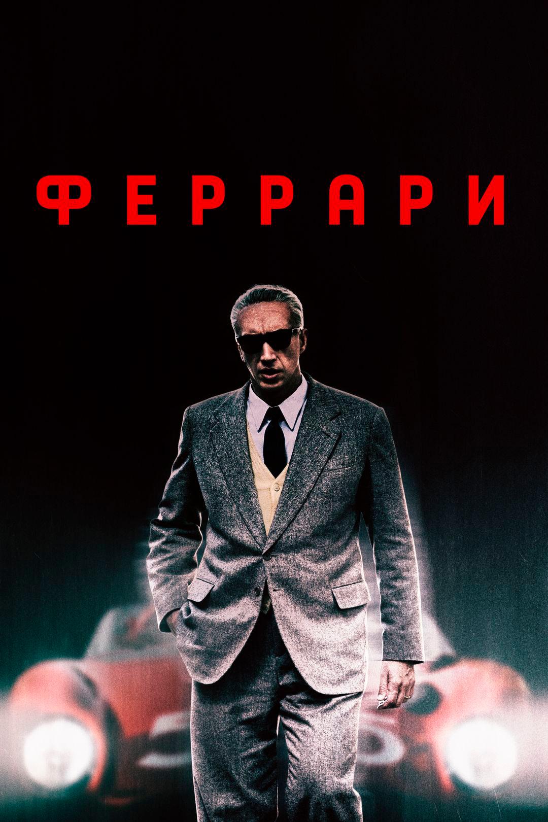 Феррари