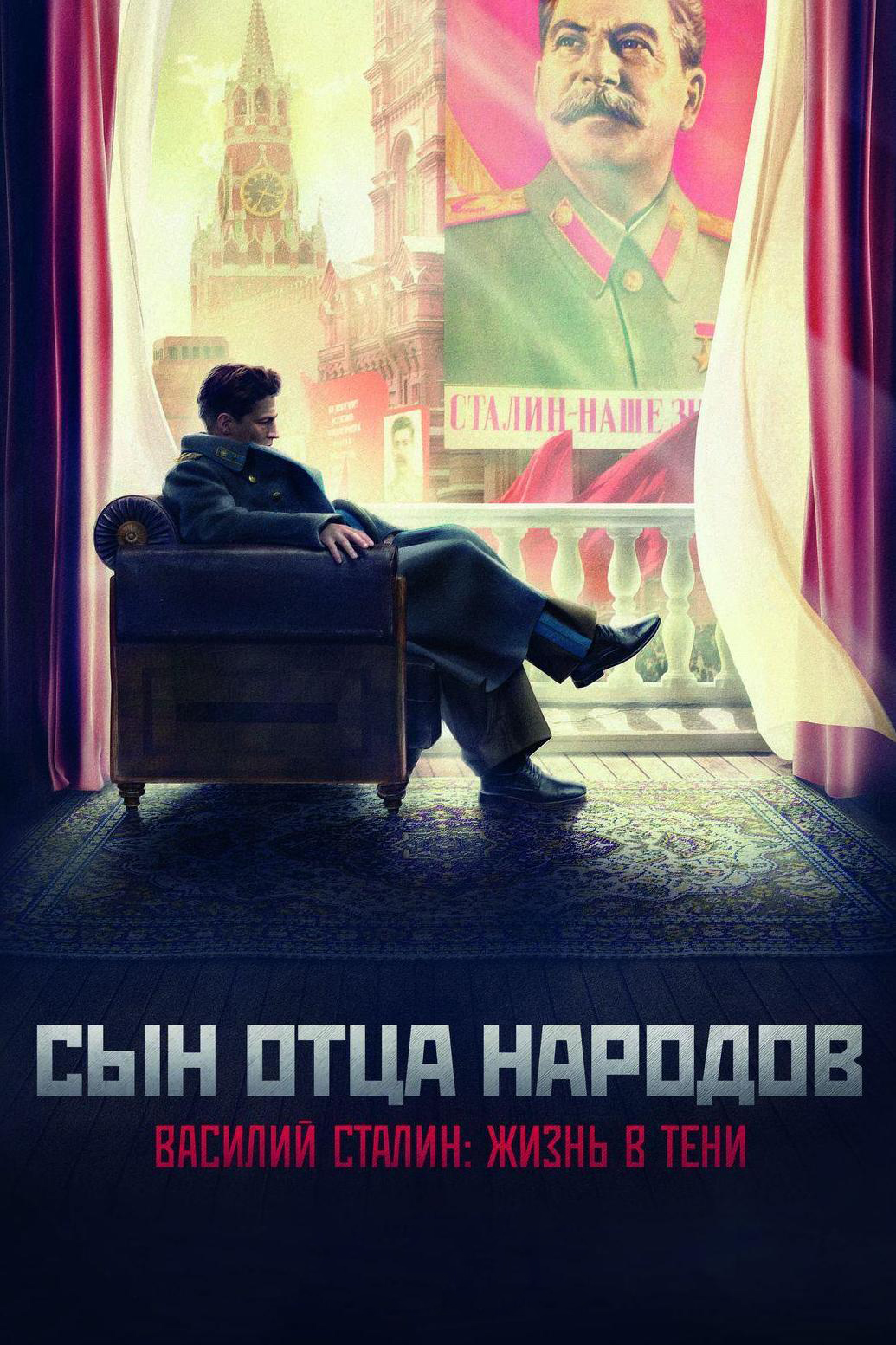 Сын отца народов