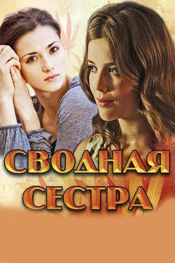 Сводная сестра