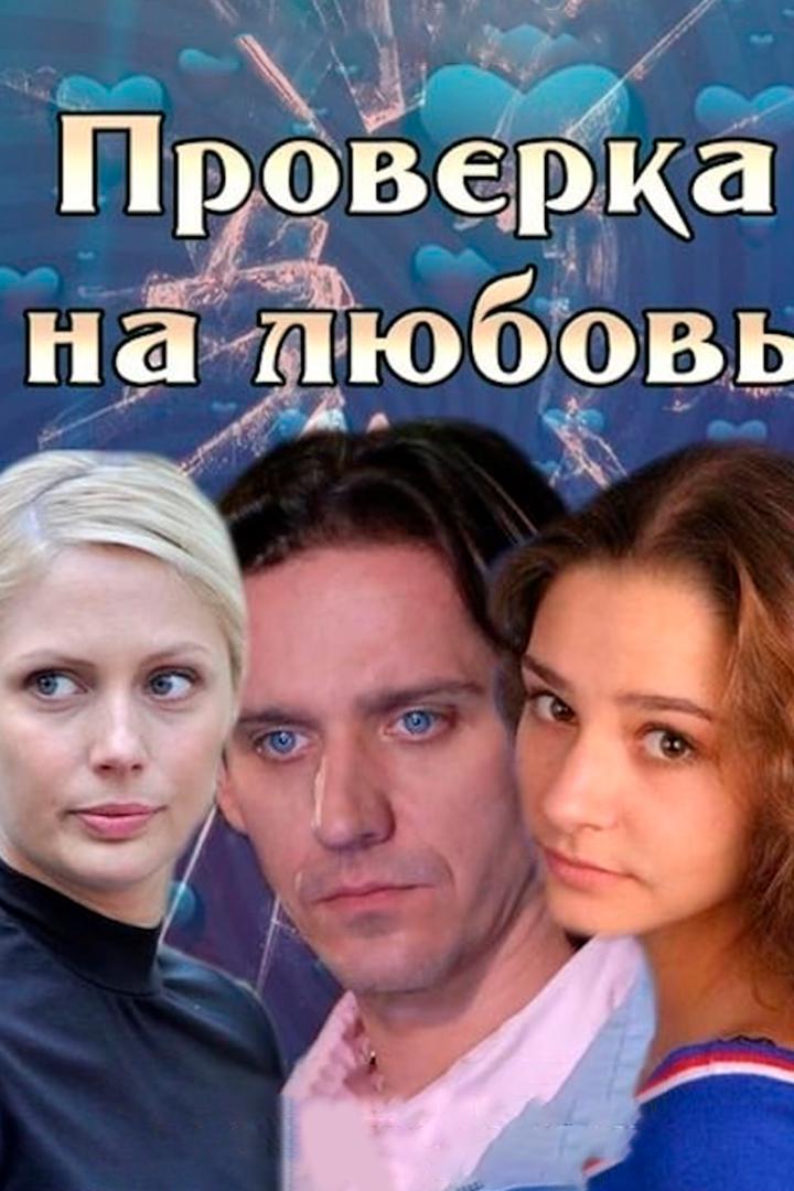 Проверка на любовь