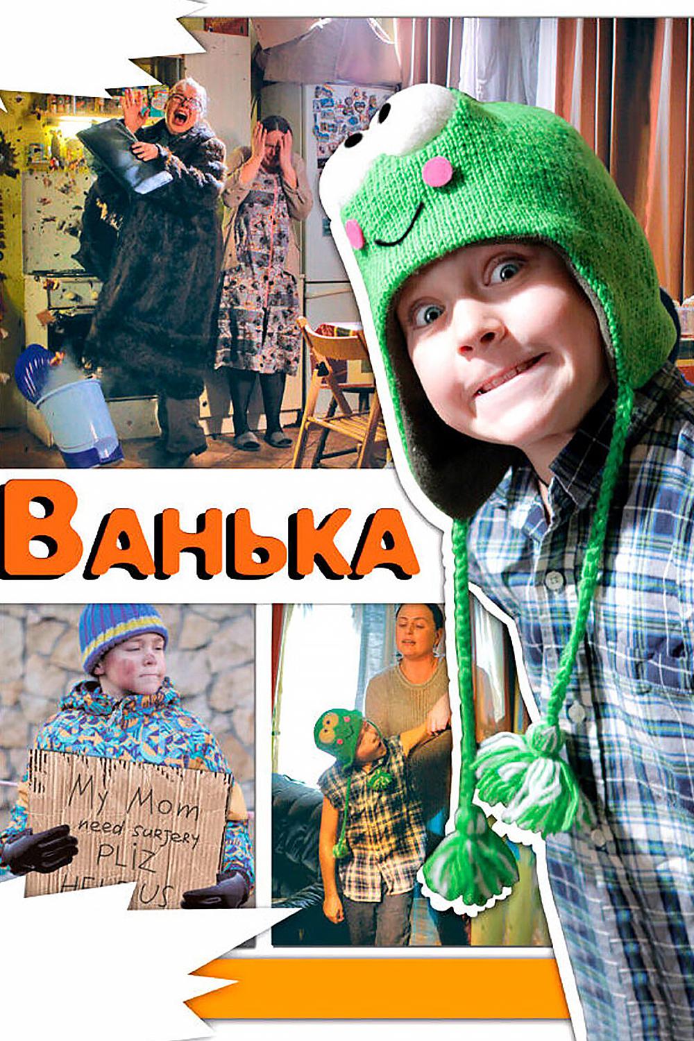 Ванька