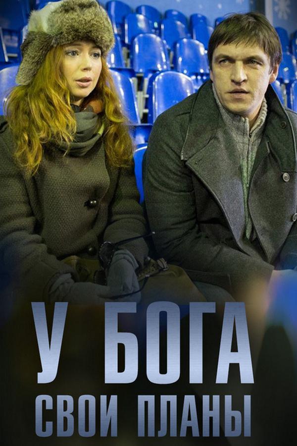 У Бога свои планы