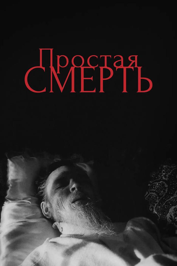 Простая смерть...