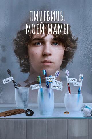 Постер: Пингвины моей мамы